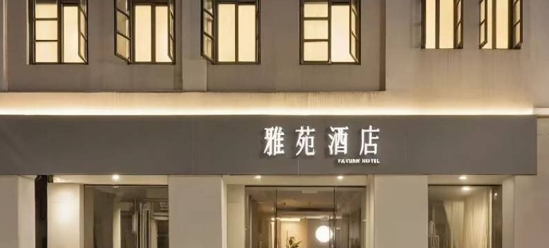 厦门雅苑酒店(中山路步行街八市轮渡店)图片