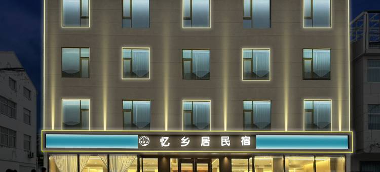 忆乡居民宿图片
