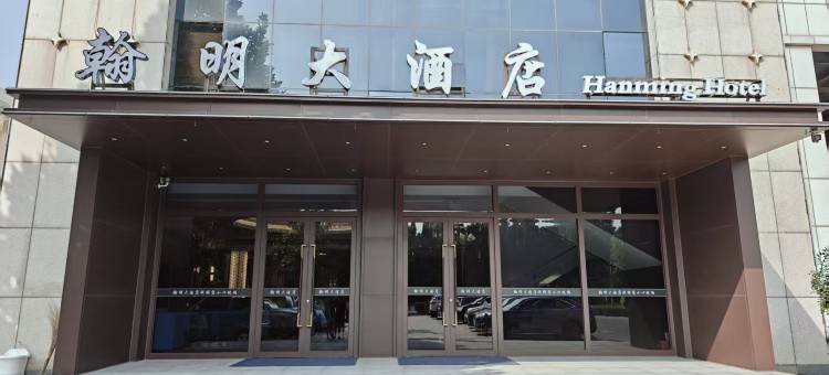 邹平翰明大酒店图片