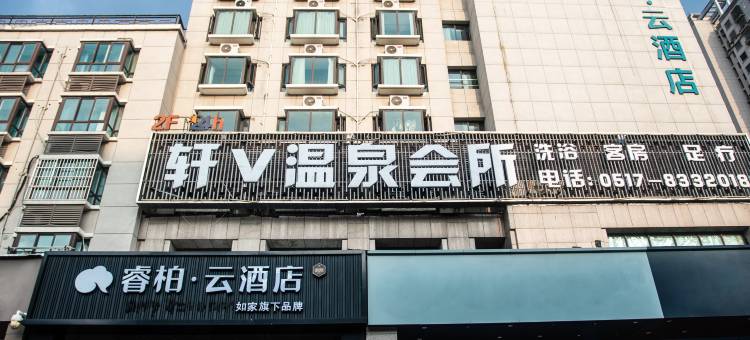 如家睿柏·云酒店(淮安河下古镇万达广场店)图片