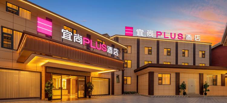 宜尚PLUS酒店(九寨沟千古情店)图片