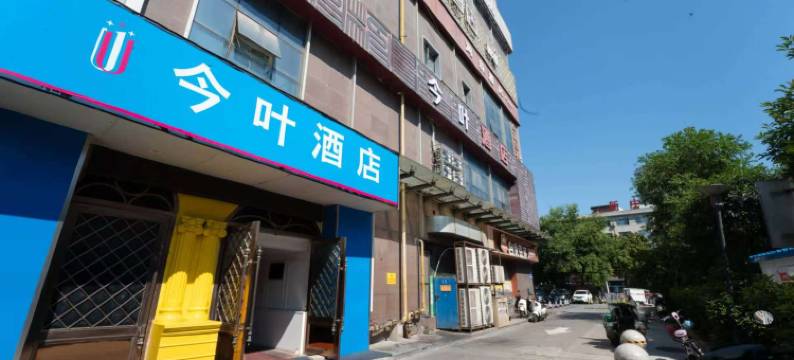 今叶酒店(合肥绩溪路安医附院店)图片
