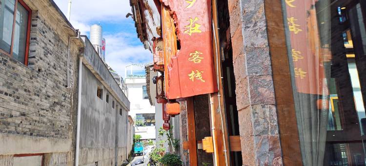 腾冲市和顺镇筑梦庄客栈图片