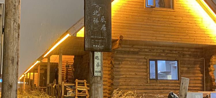 北驿辰居(白哈巴景区店)图片