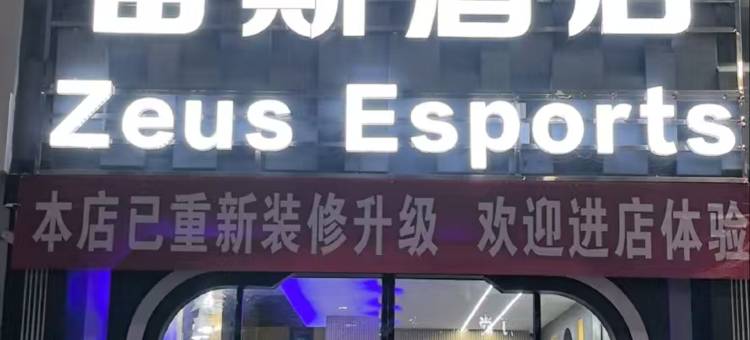 吉水宙斯电竞民宿图片
