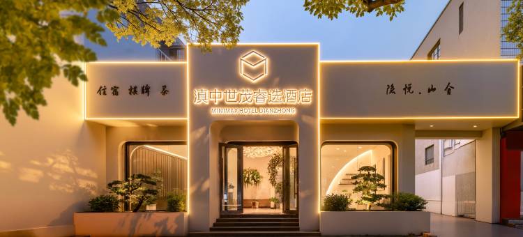 滇中世茂睿选酒店(隐悦山舍店)图片