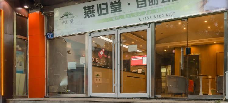 燕归堂自助公寓(潍坊火车站泰华广场店)图片
