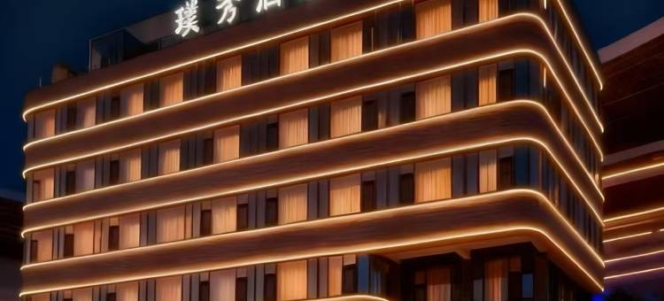 济南璞秀酒店(济南火车站齐鲁儿童医院店)图片