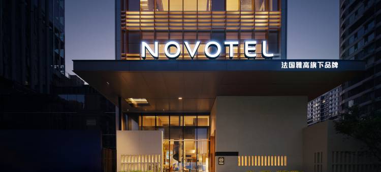 淄博新宏程诺富特酒店图片