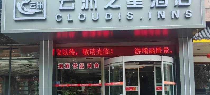 云洲之星酒店(三门峡虢国公园店)图片