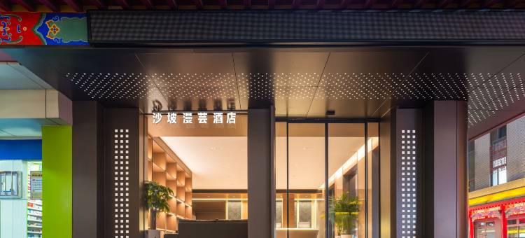 沙坡漫芸酒店(中卫鼓楼向阳步行街店)图片