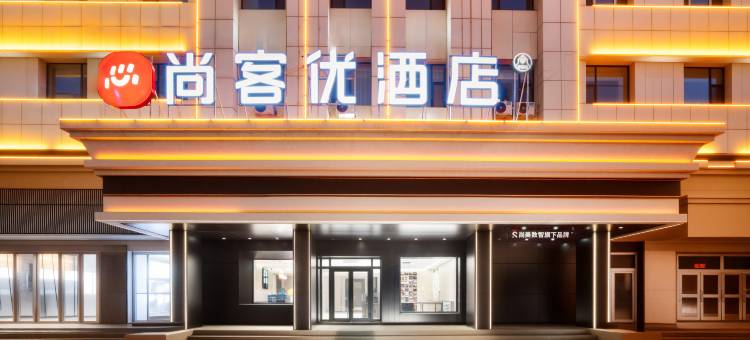 尚客优酒店(阿克苏体育馆店)图片