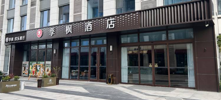 季枫酒店(石家庄河北工业职业技术大学西美花街店)图片