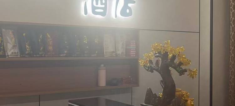 酉阳雅阁居商务酒店图片