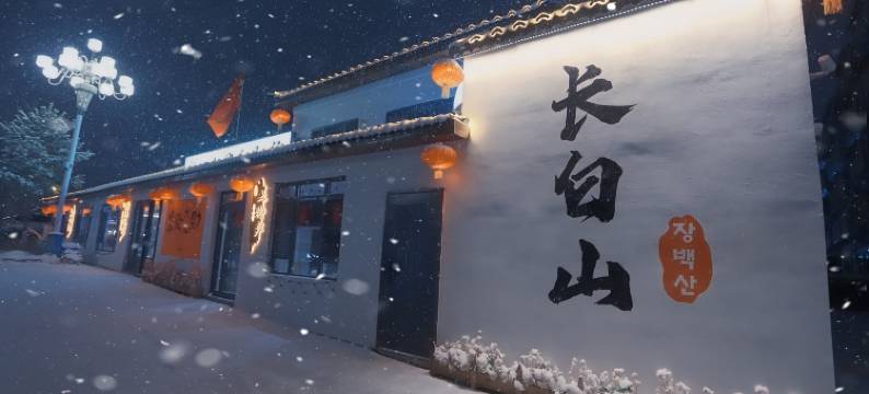 君乐·Junle 智能精品民宿(长白山西站店)图片