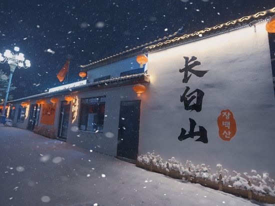 君乐·Junle 智能精品民宿(长白山西站店)