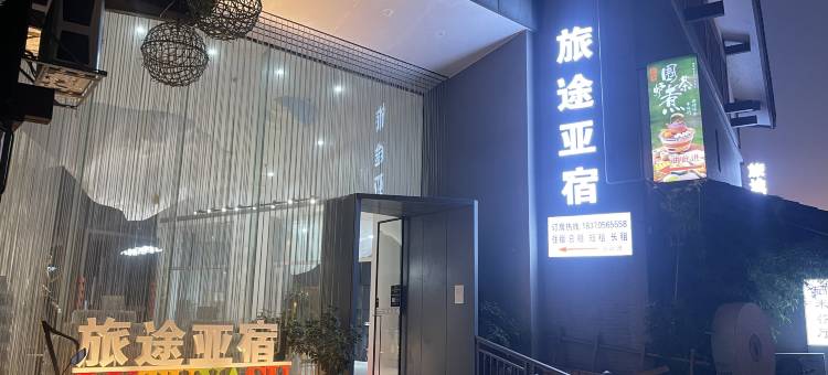 旅途亚宿度假酒店(温汤古井泉街店)图片