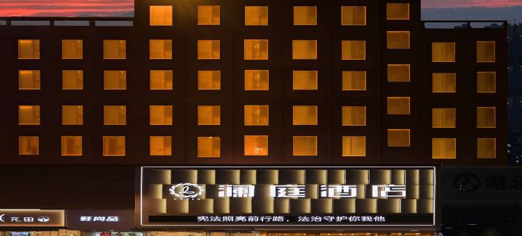 十堰澜庭酒店(五堰步行街店)图片