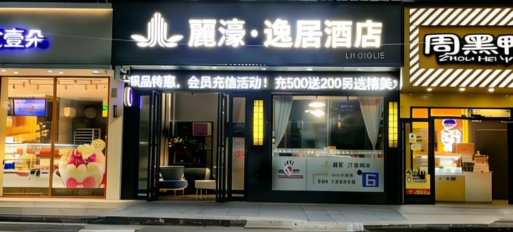 丽濠·逸居酒店(东坡赤壁店)图片