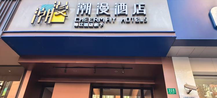 潮漫酒店(上海宜川路店)图片