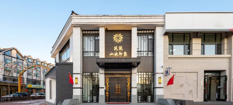 花筑·长白山山水印象客栈图片