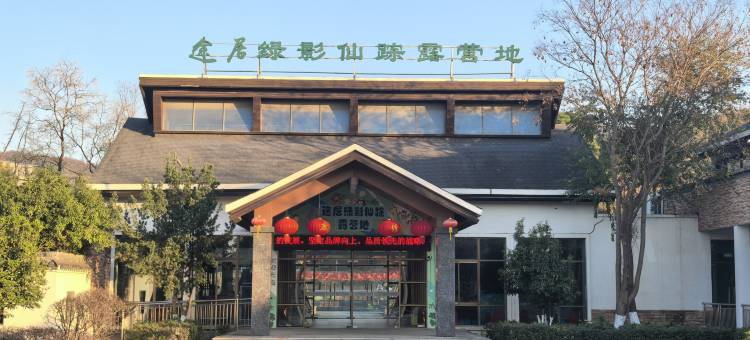 茅山途居绿影仙踪营地图片