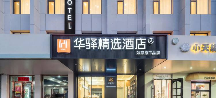 如家华驿精选酒店(吴忠万达广场店)图片