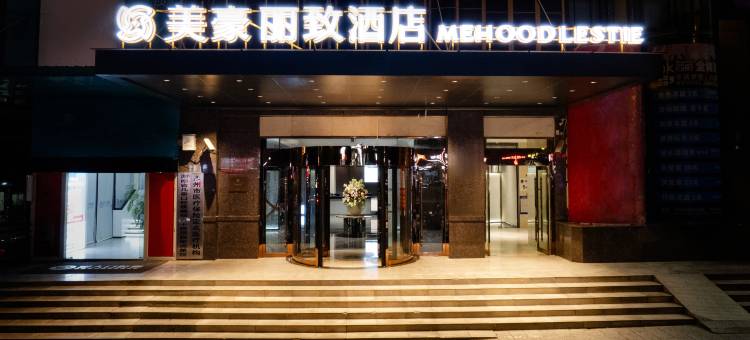 美豪丽致酒店(永州江华店)图片