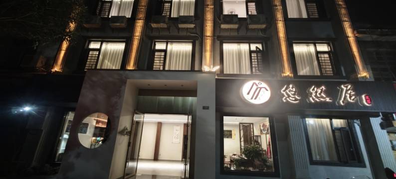 悠然居民宿(永华国际店)图片