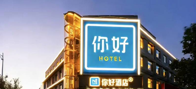 你好酒店(廊坊霸州店)图片