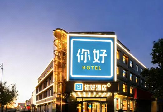 你好酒店（廊坊霸州店）外景图