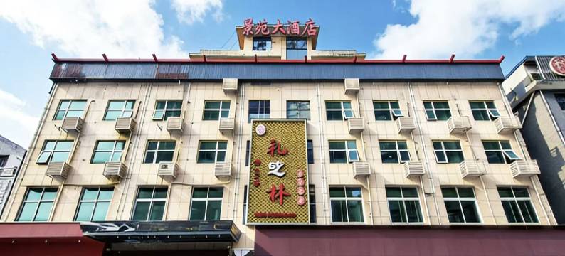 景苑大酒店(长沙天心区政务中心省政府地铁站店)图片