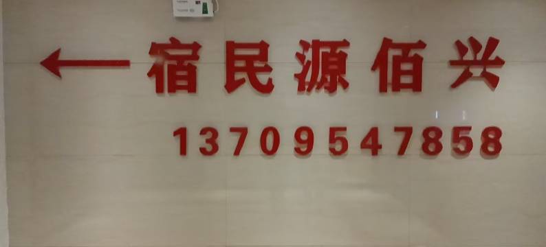 固原兴佰源民宿图片