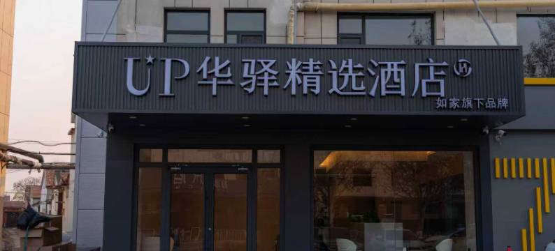 如家UP华驿精选酒店(滨州沾化人民广场店)图片