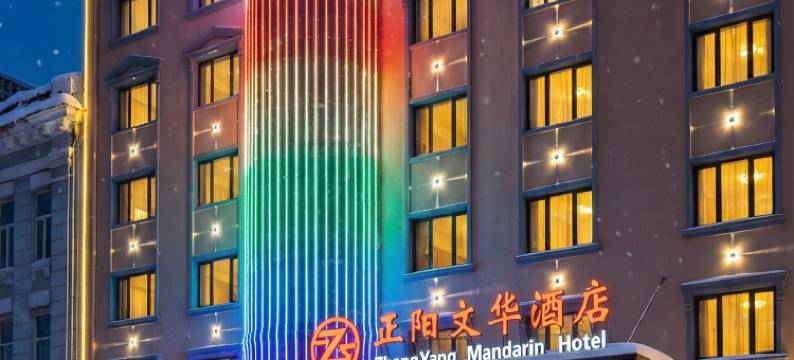 哈尔滨正阳文华酒店(中央大街索菲亚教堂店)图片