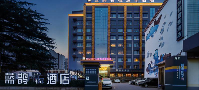 蓝鹊君程连锁酒店(安阳市人民大道火车站店)图片
