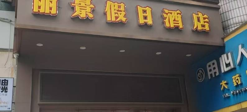 丽景假日酒店(十堰张湾区政府店)图片
