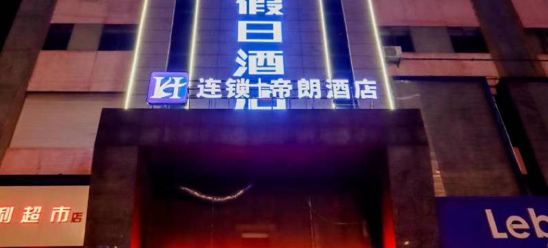 帝朗假日酒店(扬州江都客运站店)图片