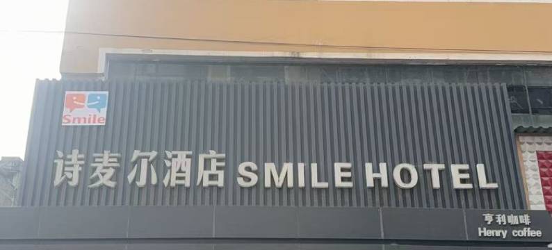 SMILE·诗麦尔酒店(金沙禹谟店)图片