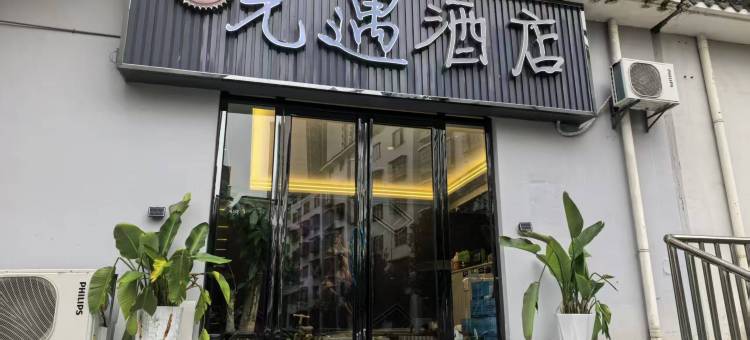 黔西市光遇酒店图片