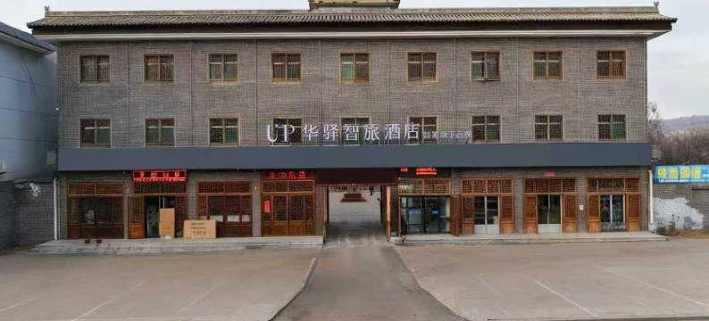 UP华驿智旅酒店图片