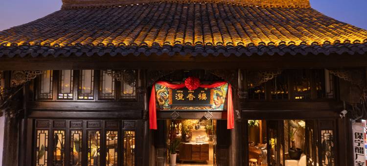 澄香楼丨度假Garden•花园Dream设计师美宿(阆中古城店)图片