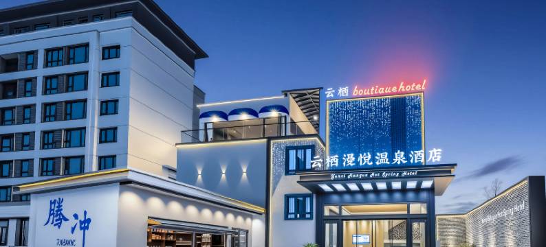 腾冲云栖漫悦温泉民宿(和顺里店)图片