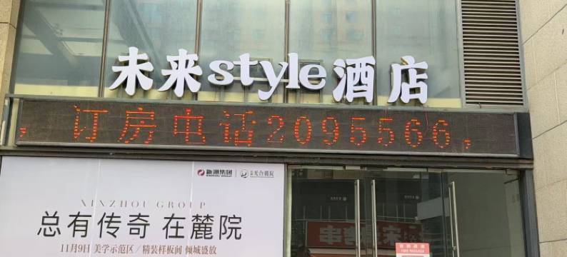 未来style酒店(吾悦广场店)图片
