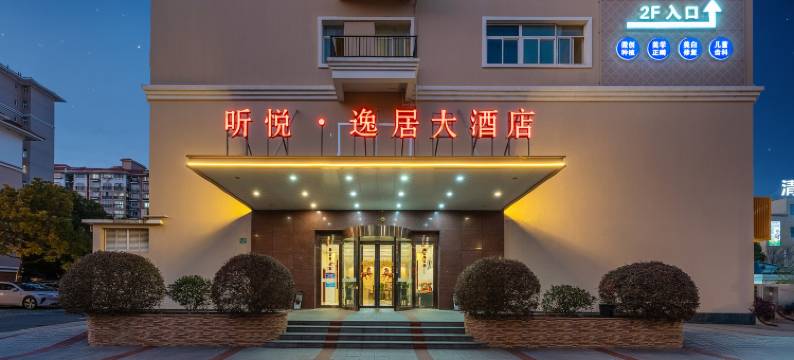 上海听悦·逸居大酒店图片