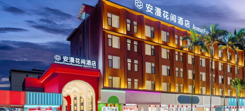 安漫花间酒店(德宏芒市广场店)图片