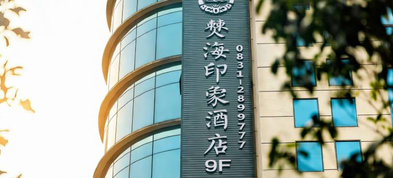 僰海印象酒店(鸿誉时代商都店)图片