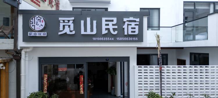 九华山觅山民宿(南庄售票处店)图片