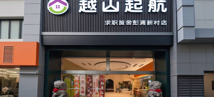 越山起航求职旅舍(彭浦新村地铁站店)图片