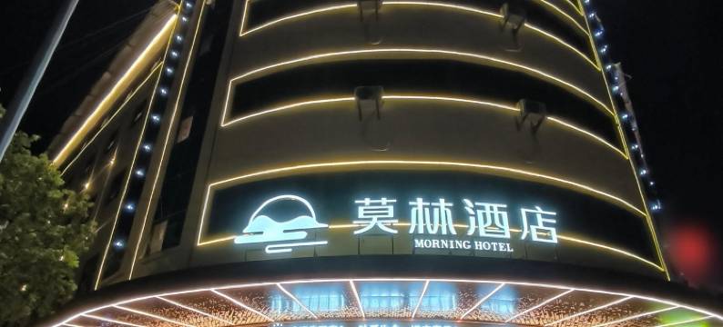 莫林酒店(耒阳西站灶市汽车站店)图片